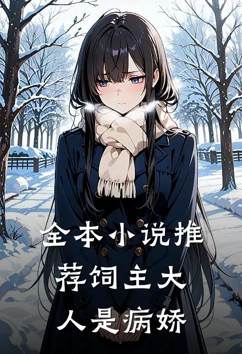 全本小说推荐饲主大人是病娇