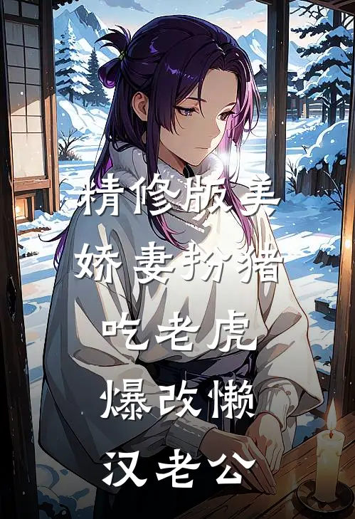 精修版美娇妻扮猪吃老虎，爆改懒汉老公