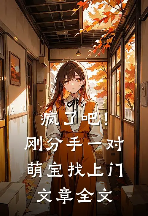 疯了吧！刚分手，一对萌宝找上门文章全文
