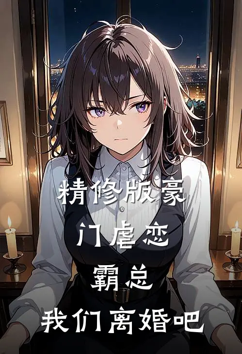 精修版豪门虐恋：霸总，我们离婚吧