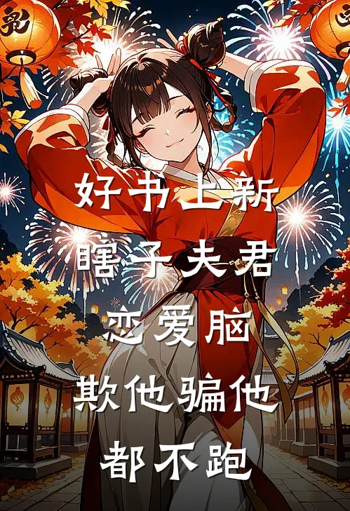 好书上新瞎子夫君恋爱脑,欺他骗他都不跑