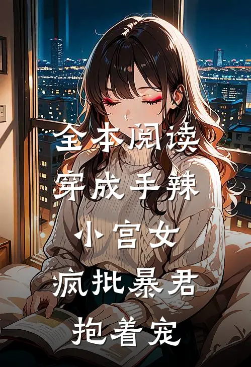 全本阅读穿成手辣小宫女，疯批暴君抱着宠