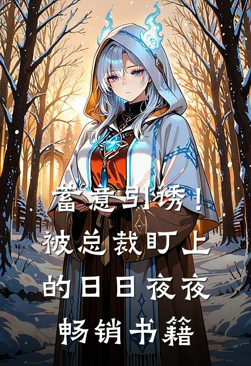 蓄意引诱！被总裁盯上的日日夜夜畅销书籍