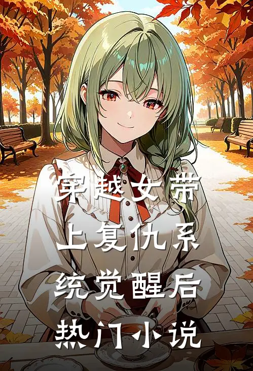 穿越女带上复仇系统觉醒后热门小说