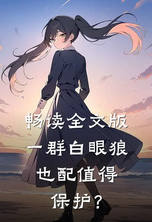 畅读全文版一群白眼狼，也配值得保护？