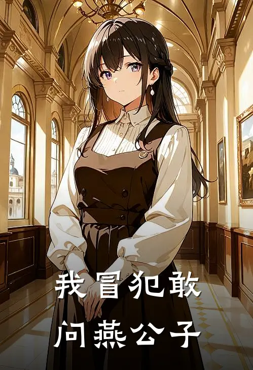 我冒犯敢问燕公子
