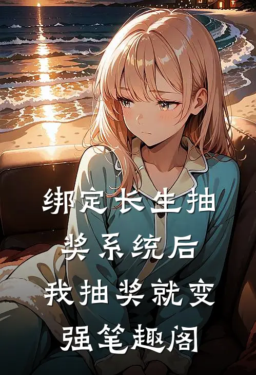 绑定长生抽奖系统后,我抽奖就变强笔趣阁