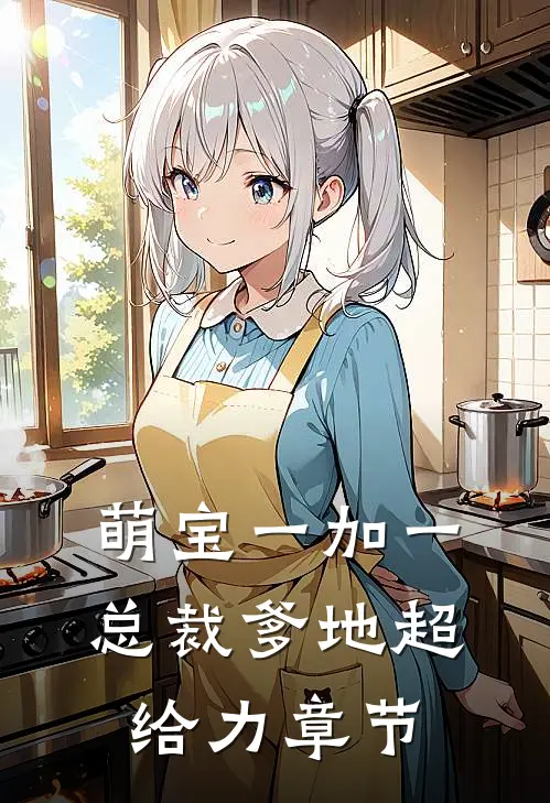 萌宝一加一：总裁爹地超给力章节