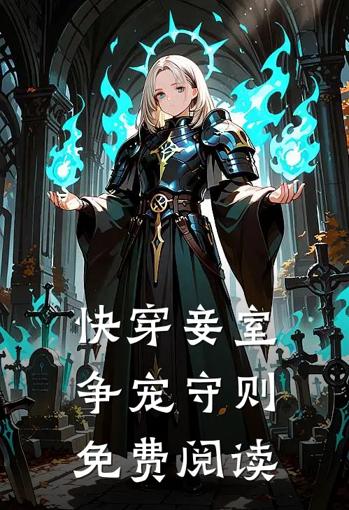 快穿妾室争宠守则免费阅读