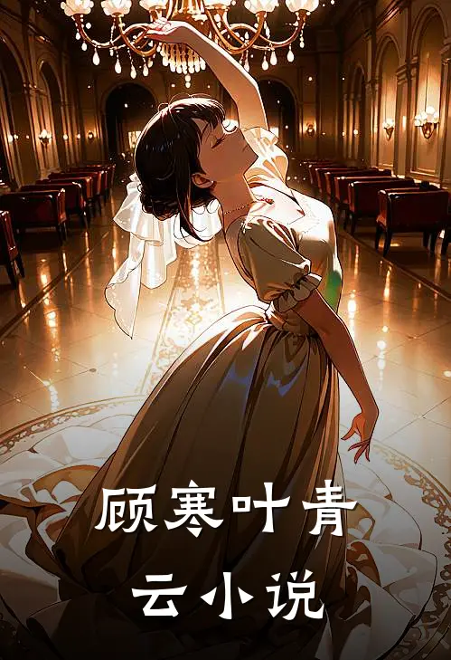 顾寒叶青云小说