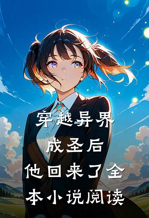 穿越异界成圣后，他回来了全本小说阅读