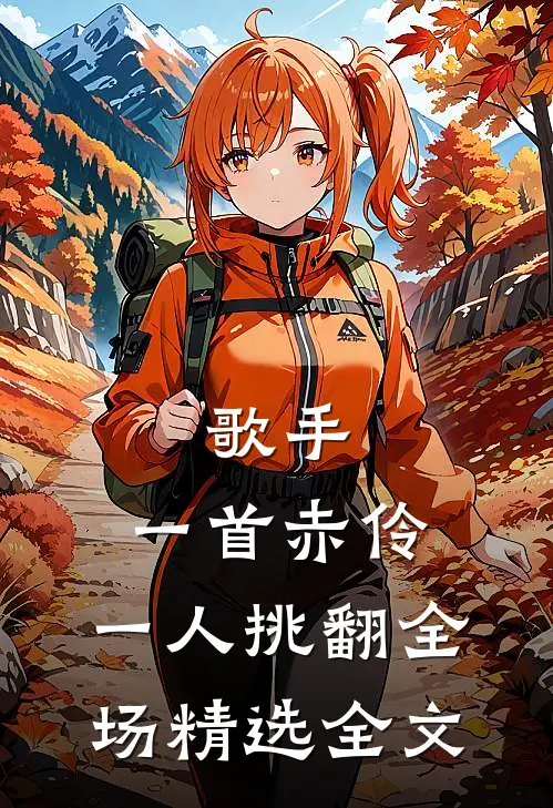 歌手：一首赤伶，一人挑翻全场精选全文