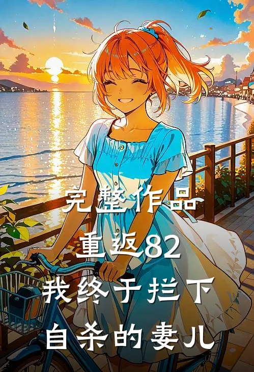 完整作品重返82：我终于拦下自杀的妻儿