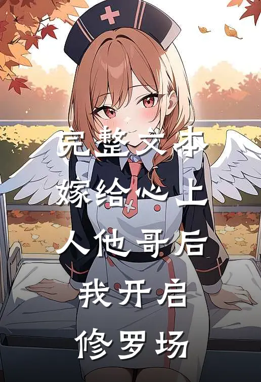 完整文本嫁给心上人他哥后，我开启修罗场