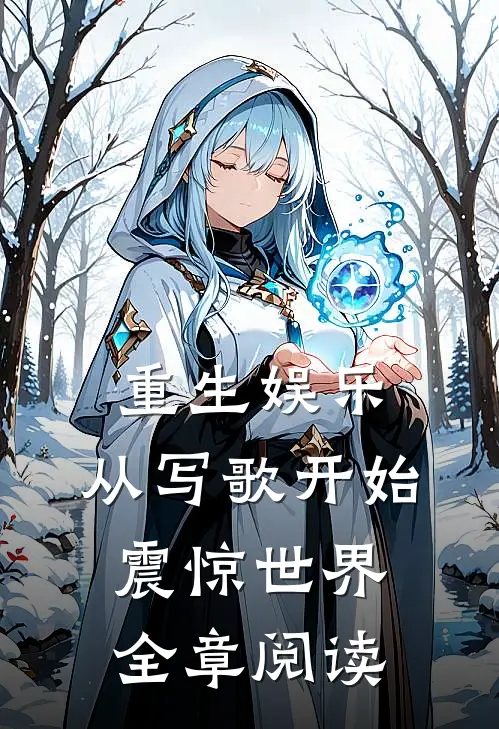 重生娱乐：从写歌开始震惊世界全章阅读