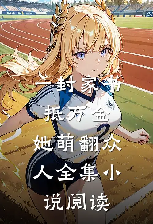 一封家书抵万金，她萌翻众人全集小说阅读