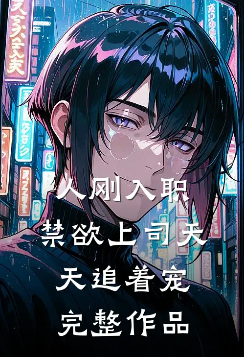 人刚入职，禁欲上司天天追着宠完整作品