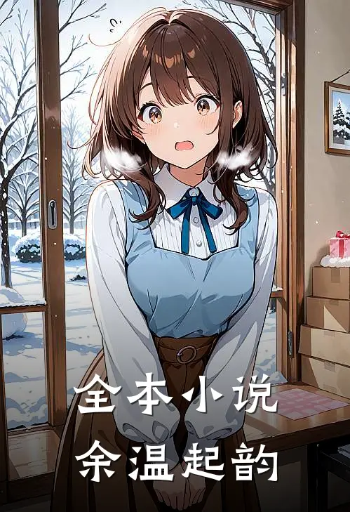 全本小说余温起韵