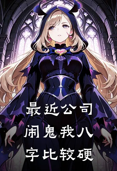 最近公司闹鬼我八字比较硬
