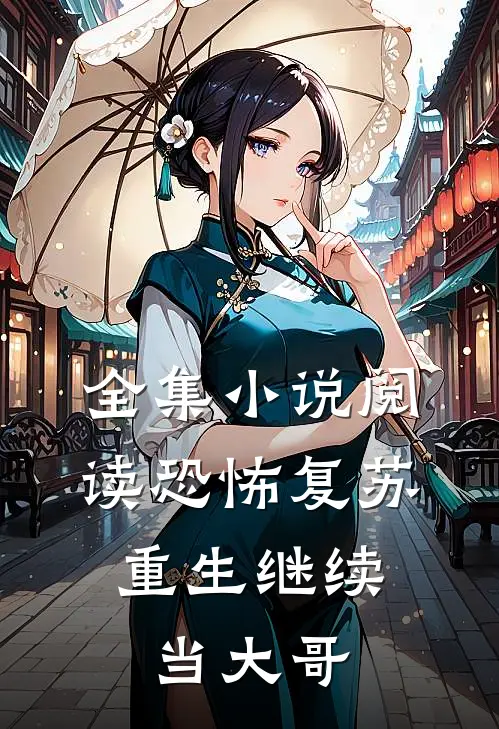 全集小说阅读恐怖复苏：重生继续当大哥
