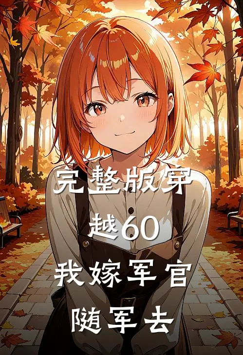 完整版穿越60：我嫁军官随军去