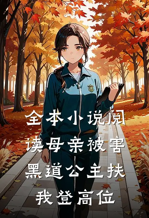 全本小说阅读母亲被害，黑道公主扶我登高位