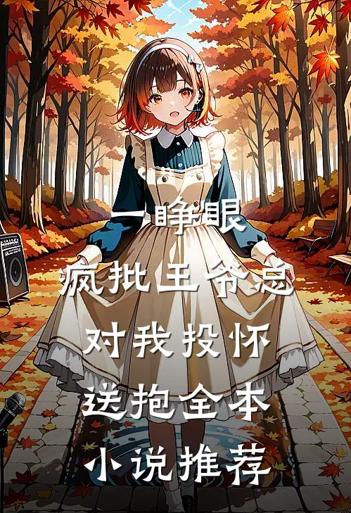 一睁眼，疯批王爷总对我投怀送抱全本小说推荐