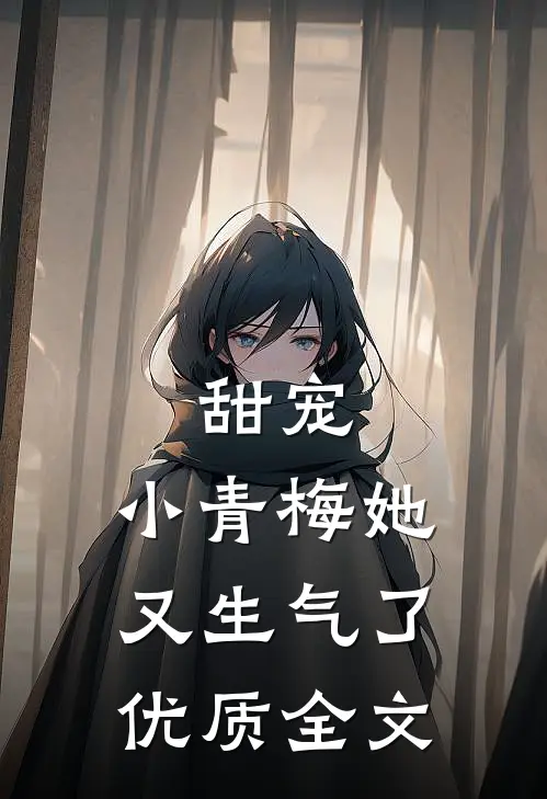 甜宠：小青梅她又生气了优质全文