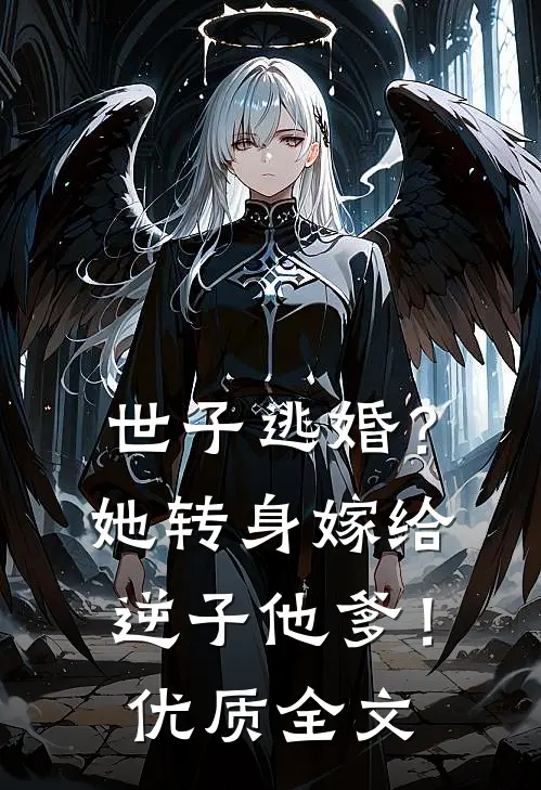 世子逃婚？她转身嫁给逆子他爹！优质全文