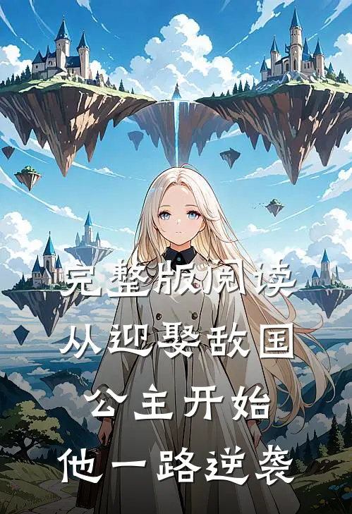 完整版阅读从迎娶敌国公主开始，他一路逆袭