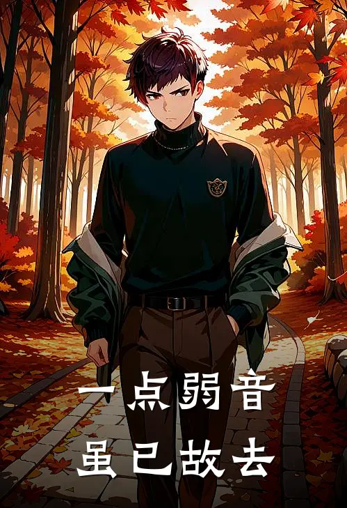 一点弱音虽已故去