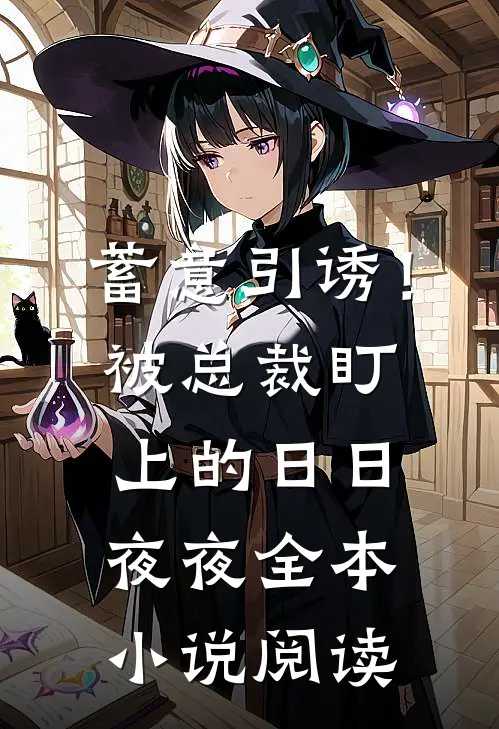 蓄意引诱！被总裁盯上的日日夜夜全本小说阅读
