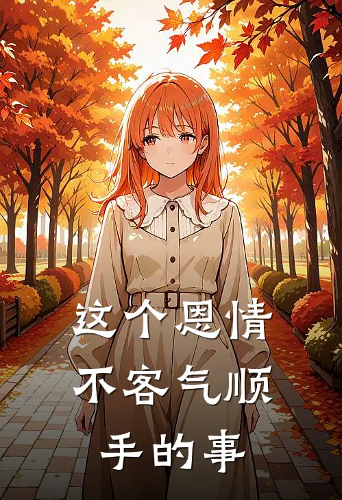 这个恩情不客气顺手的事