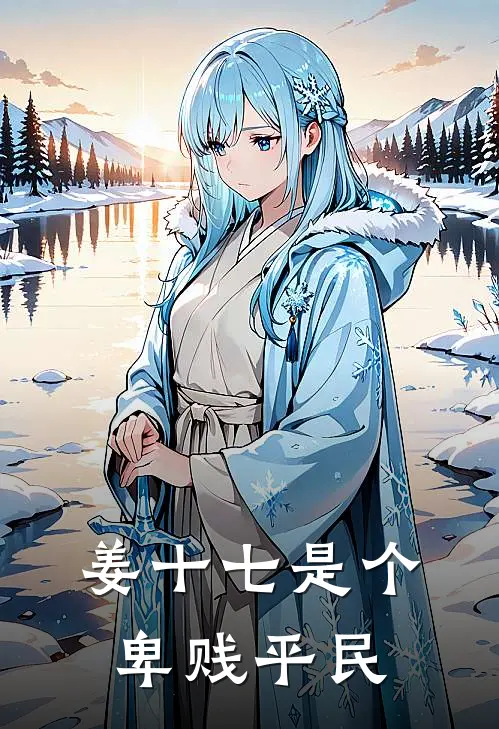 姜十七是个卑贱平民