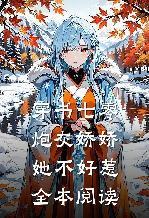 穿书七零：炮灰娇娇她不好惹全本阅读