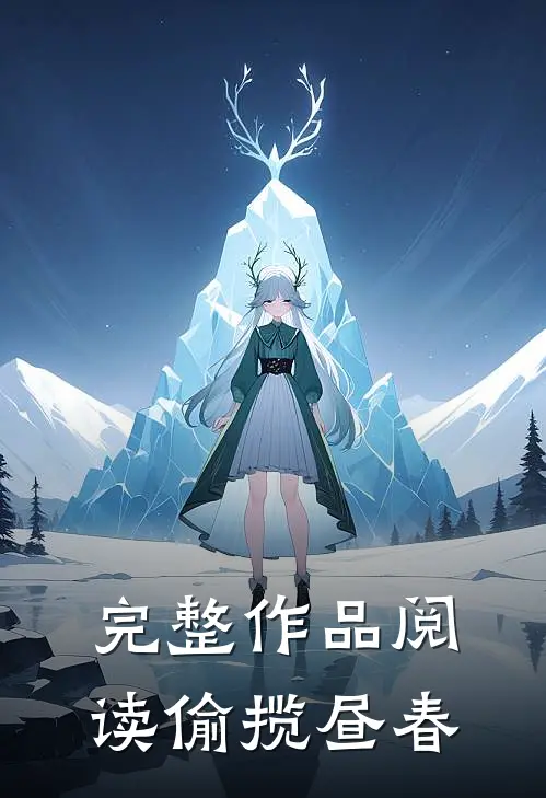 完整作品阅读偷揽昼春