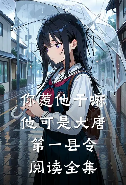 你惹他干嘛，他可是大唐第一县令阅读全集