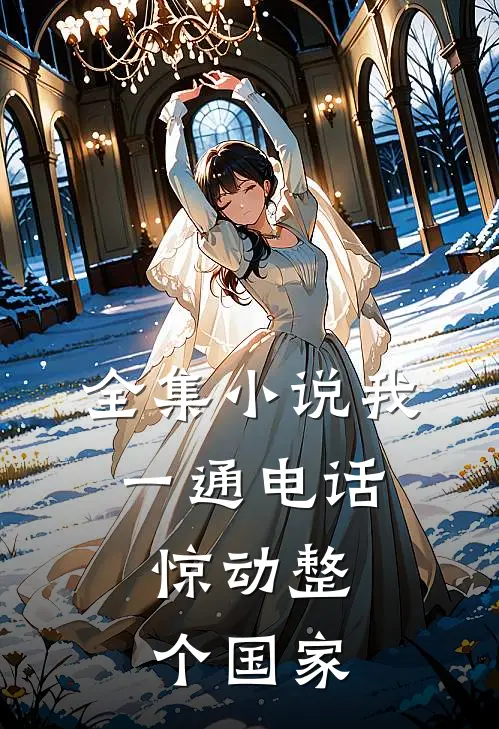 全集小说我一通电话，惊动整个国家
