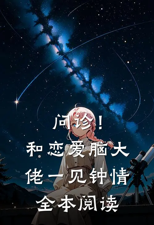 问诊！和恋爱脑大佬一见钟情全本阅读