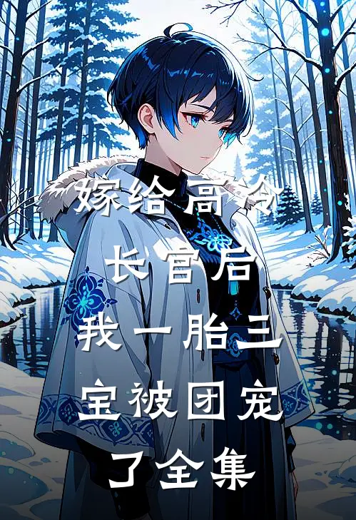 嫁给高冷长官后，我一胎三宝被团宠了全集