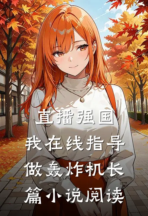 直播强国，我在线指导做轰炸机长篇小说阅读