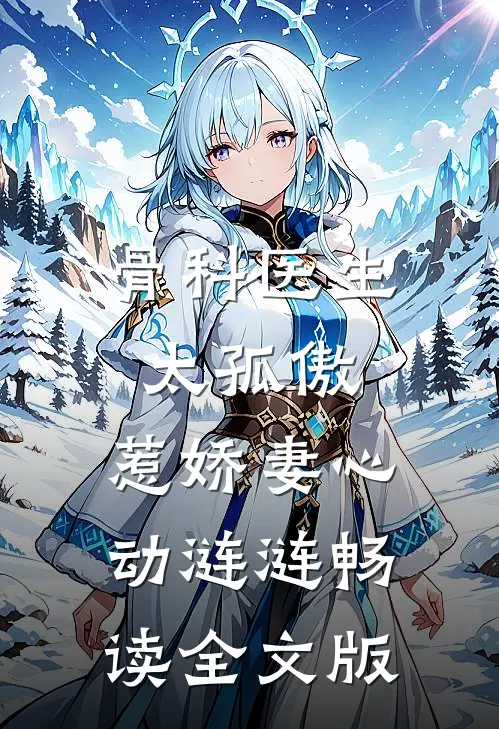 骨科医生太孤傲，惹娇妻心动涟涟畅读全文版