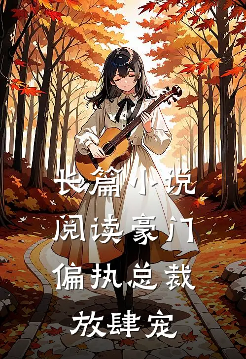 长篇小说阅读豪门：偏执总裁放肆宠