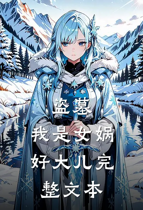 盗墓：我是女娲好大儿完整文本