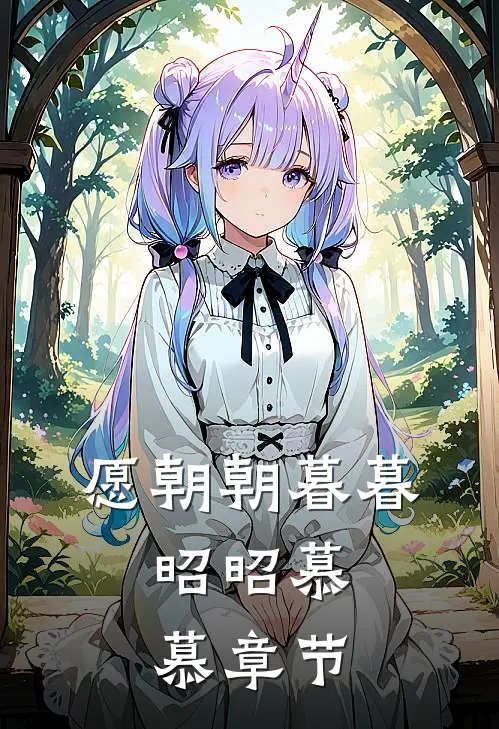 愿朝朝暮暮，昭昭慕慕章节