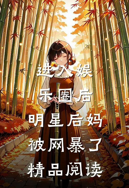 进入娱乐圈后，明星后妈被网暴了精品阅读