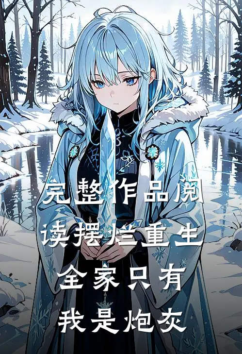 完整作品阅读摆烂重生：全家只有我是炮灰