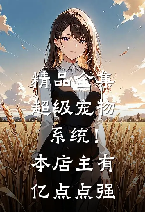 精品全集超级宠物系统！本店主有亿点点强