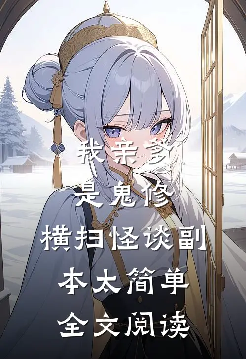 我亲爹是鬼修，横扫怪谈副本太简单全文阅读