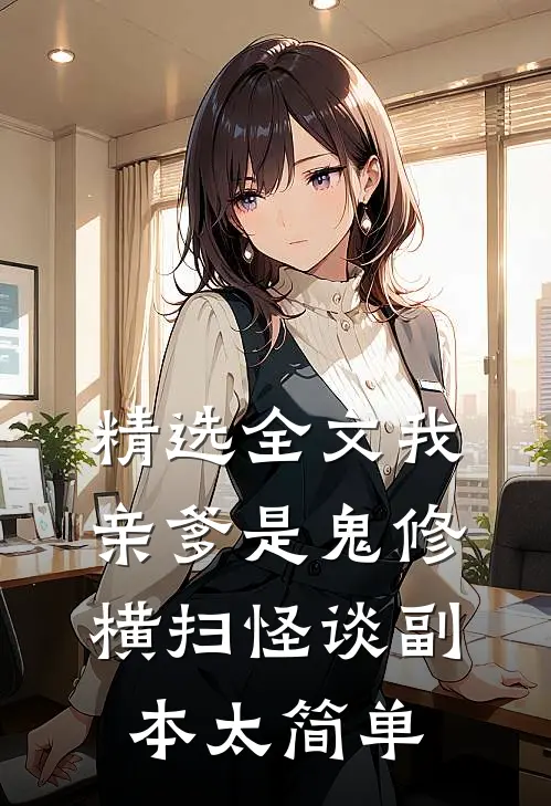 精选全文我亲爹是鬼修，横扫怪谈副本太简单